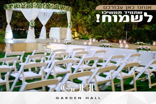 גארדן הול - Garden hall אולם וגן אירועים בבאר שבע מומלץ | 123 מזל טוב-מבצעים לחתונה