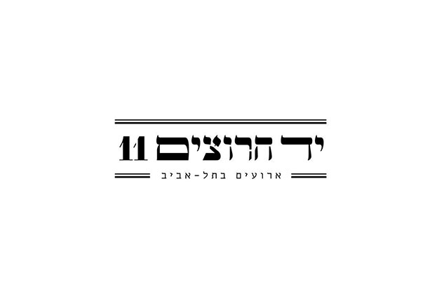 יד חרוצים 11-אולם אירועים לחתונה בתל אביב | אולם לחתונה במרכז| אולמות לחתונה במרכז